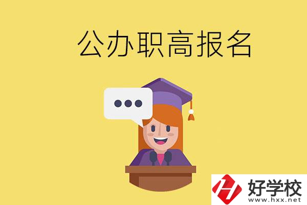 在邵陽(yáng)有哪些公辦職高？職高什么時(shí)候開(kāi)始報(bào)名？