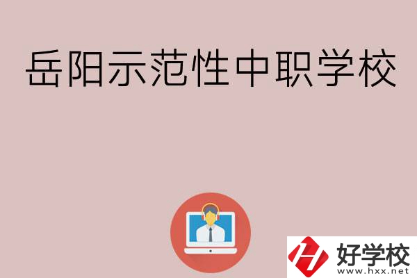 岳陽有哪些省示范性中職學校？