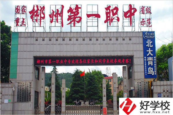 郴州市第一職中中專的學(xué)費是多少？貴不貴？