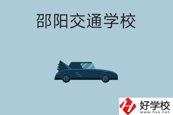 邵陽交通學校的特色專業(yè)有哪些？