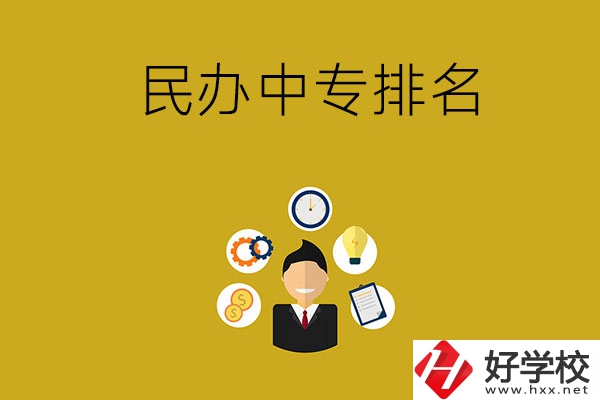 郴州排名前三的民辦中專學(xué)校是哪幾所？