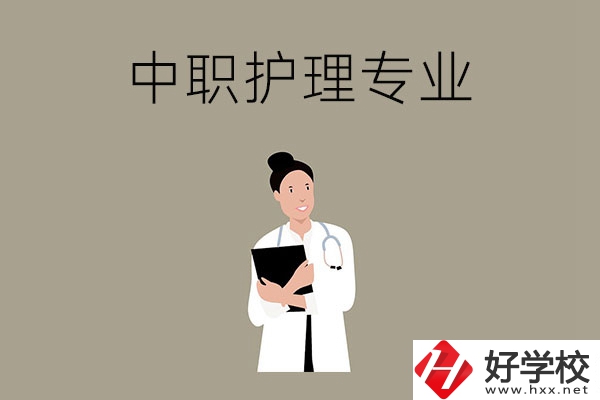 讀中等職業(yè)學(xué)校想學(xué)護(hù)理專業(yè)，推薦這三所學(xué)校