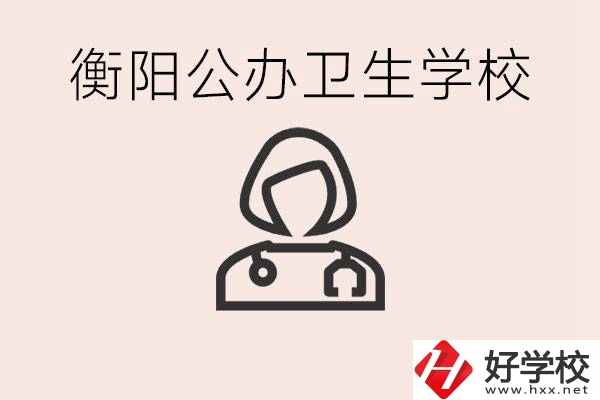 衡陽(yáng)公辦的護(hù)理學(xué)校有哪些？護(hù)理要學(xué)些什么？