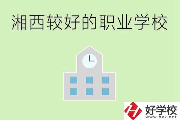 湘西初中畢業(yè)能讀哪些職業(yè)學(xué)校？有些什么好的專業(yè)？