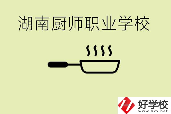 湖南有哪些廚師職校？學(xué)廚師大概要多少學(xué)費？