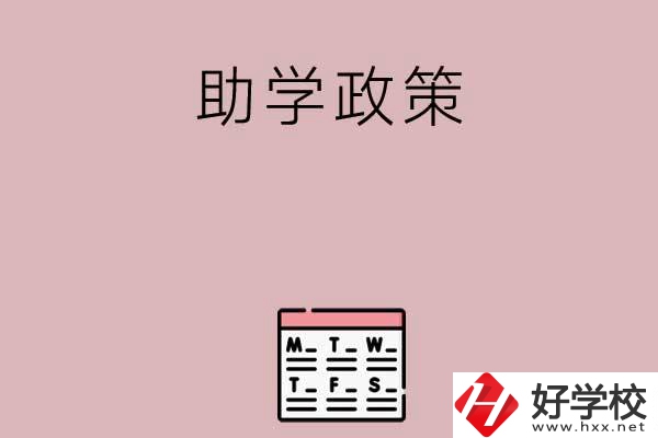 永州有哪些中職學校的助學政策比較好？