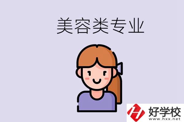 長(zhǎng)沙有學(xué)美容類專業(yè)的職高學(xué)校嗎？學(xué)費(fèi)是多少？