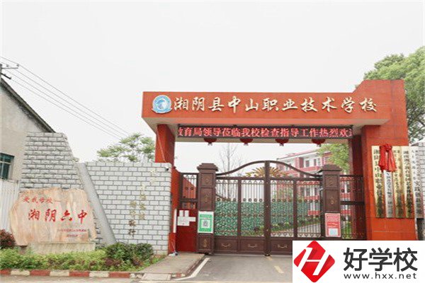 岳陽湘陰縣中山職業(yè)技術(shù)學(xué)校好不好？