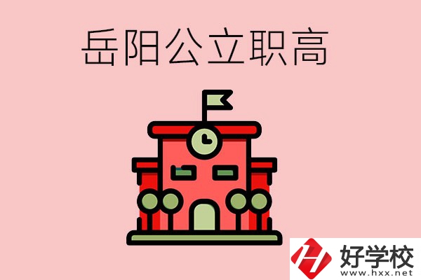 岳陽市的公立職高有哪些？就業(yè)率怎么樣？