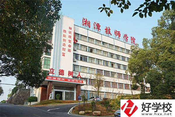 湘潭技師學(xué)院是大專(zhuān)嗎？可以學(xué)哪些專(zhuān)業(yè)？