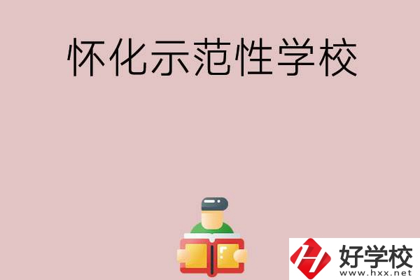 懷化有哪些省示范性中職學(xué)校？