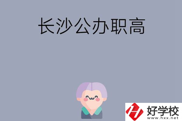 長沙有哪些公辦職高？