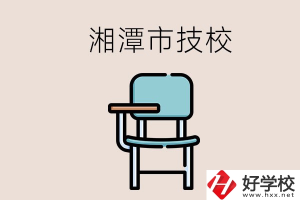 湘潭市內(nèi)有多少所技校？位置在哪里？