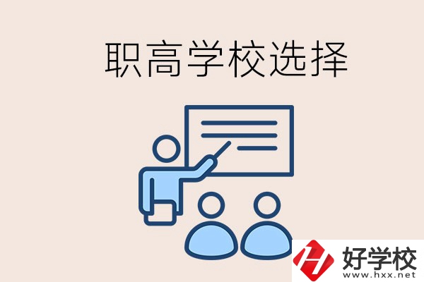 想在岳陽讀職高有哪些學(xué)校？怎么選學(xué)校？