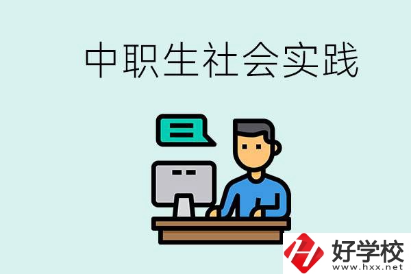 湘潭有什么民辦中職學(xué)校？中職生為什么需要社會(huì)實(shí)踐？