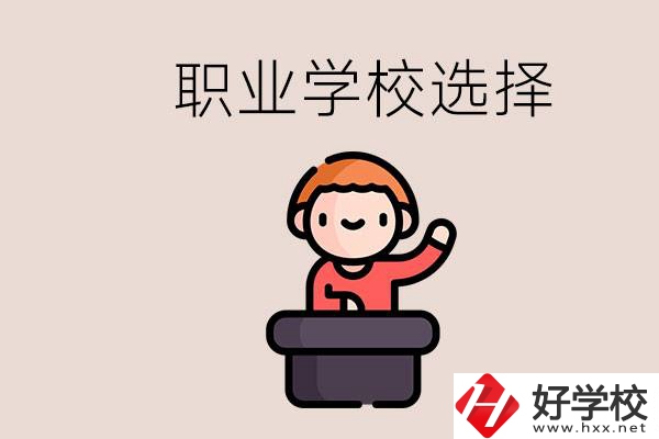湘潭的職校怎么選？孩子考不上高中學什么專業(yè)好？