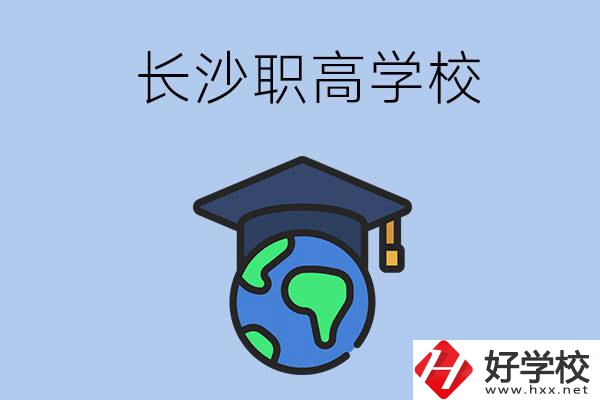 長沙有哪些好一點(diǎn)的職高學(xué)校呢？