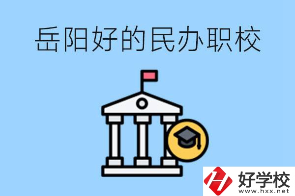 岳陽有哪些好的民辦職校？學(xué)費高嗎？