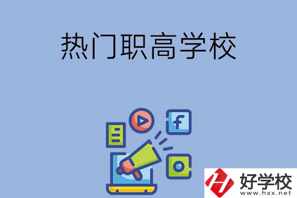 湘潭市有哪些熱門的職高學(xué)校？