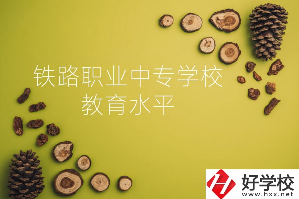 懷化鐵路職業(yè)中專學(xué)校怎么樣？教育水平如何？