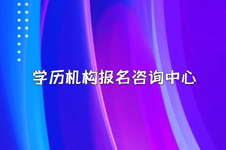 要想報(bào)考全日制專升本，千萬別錯(cuò)過了報(bào)名時(shí)間