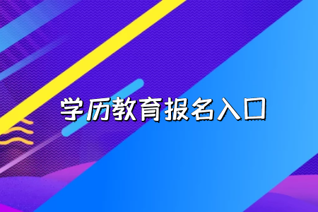 工作的時候會承認湖北普通專升本考試的學歷嗎？
