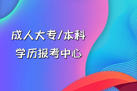 我高考復(fù)讀還是專升本？