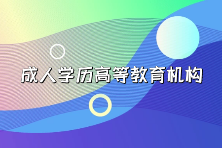 專科學歷貶值，要讀成人本科嗎