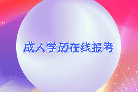 專升本的學(xué)歷和普通全日制本科學(xué)歷差別大嘛？