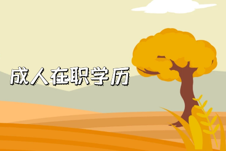 湖南專升本需要注意哪些地方？