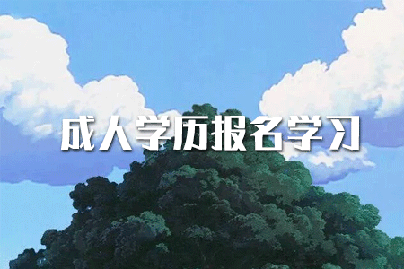 專(zhuān)科學(xué)歷如何提升本科？或者考研？
