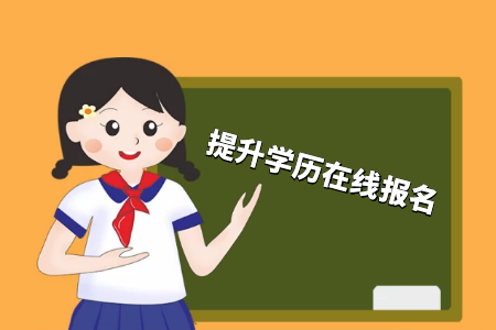 考專升本好還是累計(jì)工作經(jīng)驗(yàn)好？
