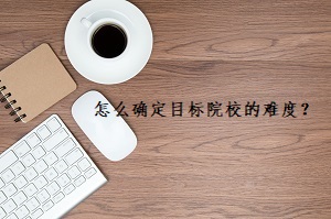 專升本考生應(yīng)該怎么確定目標(biāo)院校的難度？