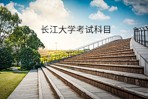 長(zhǎng)江大學(xué)考試科目