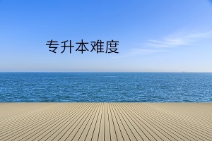 專(zhuān)升本難度