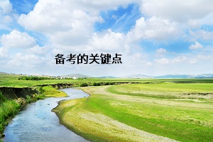 備考的關鍵點