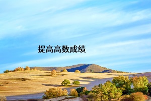 提高高數成績