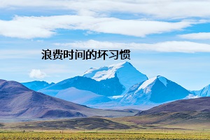 浪費(fèi)時間的壞習(xí)慣