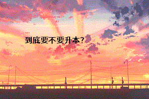 到底要不要升本？