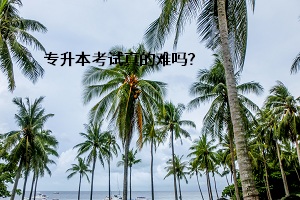 專升本考試真的難嗎？