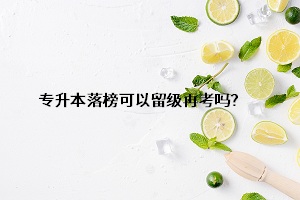 專升本落榜可以留級再考嗎？
