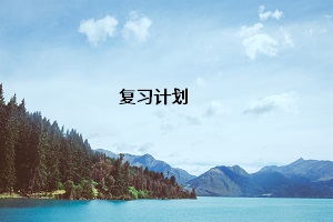 復(fù)習(xí)計(jì)劃