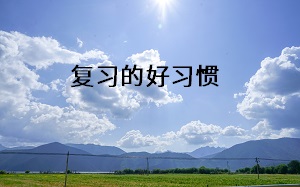 復(fù)習(xí)的好習(xí)慣