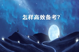 怎樣高效備考？