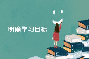 明確學習目標