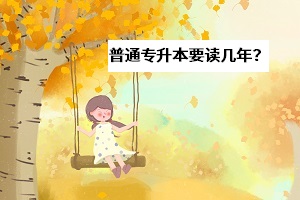 普通專升本本科要讀幾年？選擇多上幾年全日制課程值不值得？