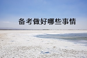 備考做好哪些事情