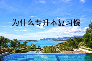 為什么專升本復習慢