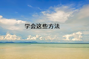 學(xué)會這些方法