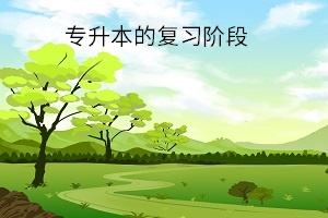 專(zhuān)升本的復(fù)習(xí)階段